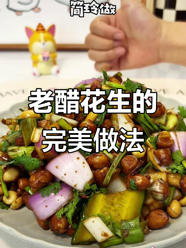 夏日必备！老醋花生米，简单又过瘾的下酒小菜