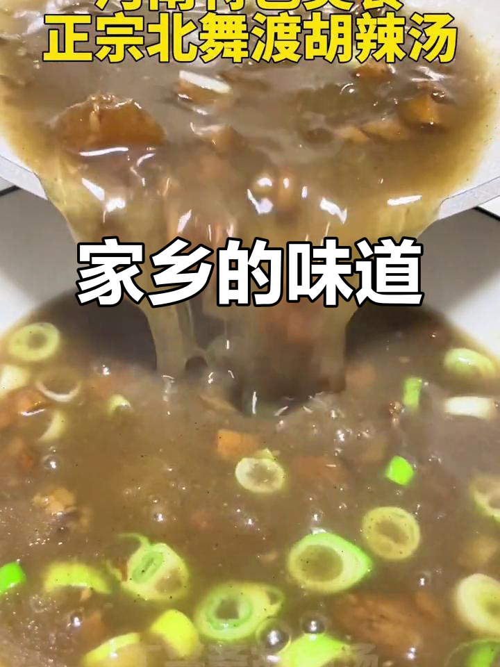 河南老乡亲手做胡辣汤,味道正宗,大家觉得怎么样?