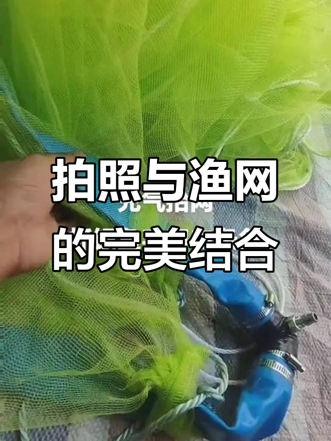 瞬间变永恒,充气抬网捕鱼技巧大揭秘
