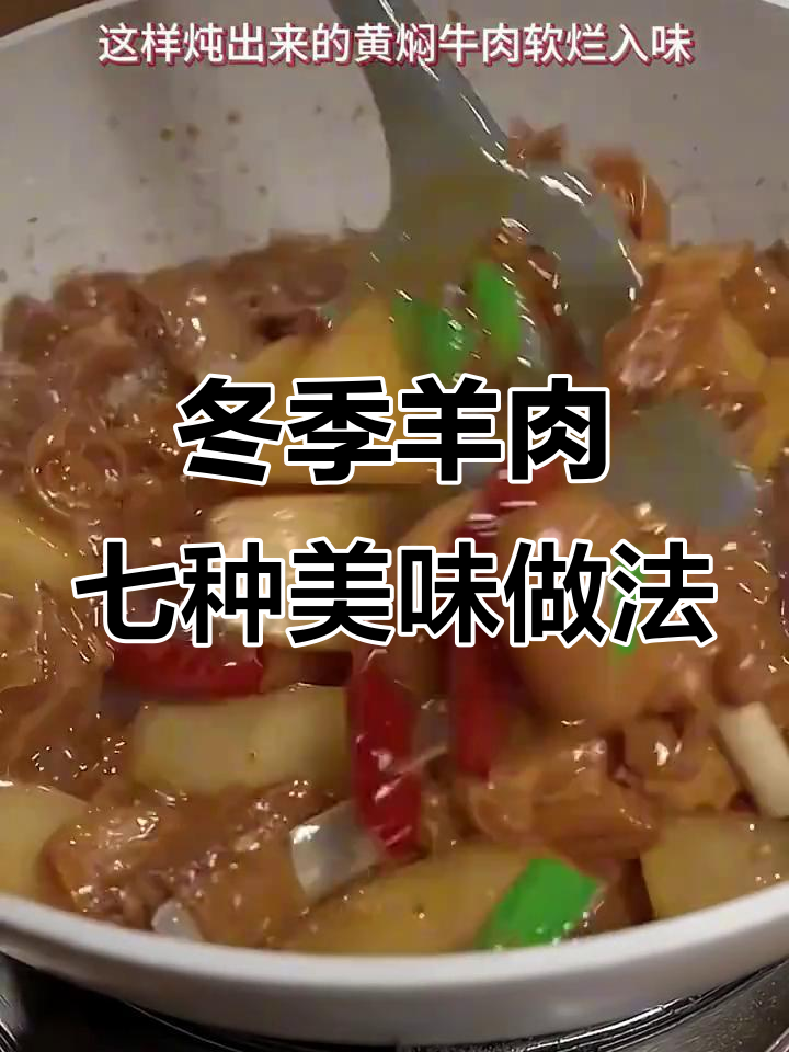 立冬后必吃七道羊肉做法,最后一道绝了!炖出嫩滑如豆腐的口感