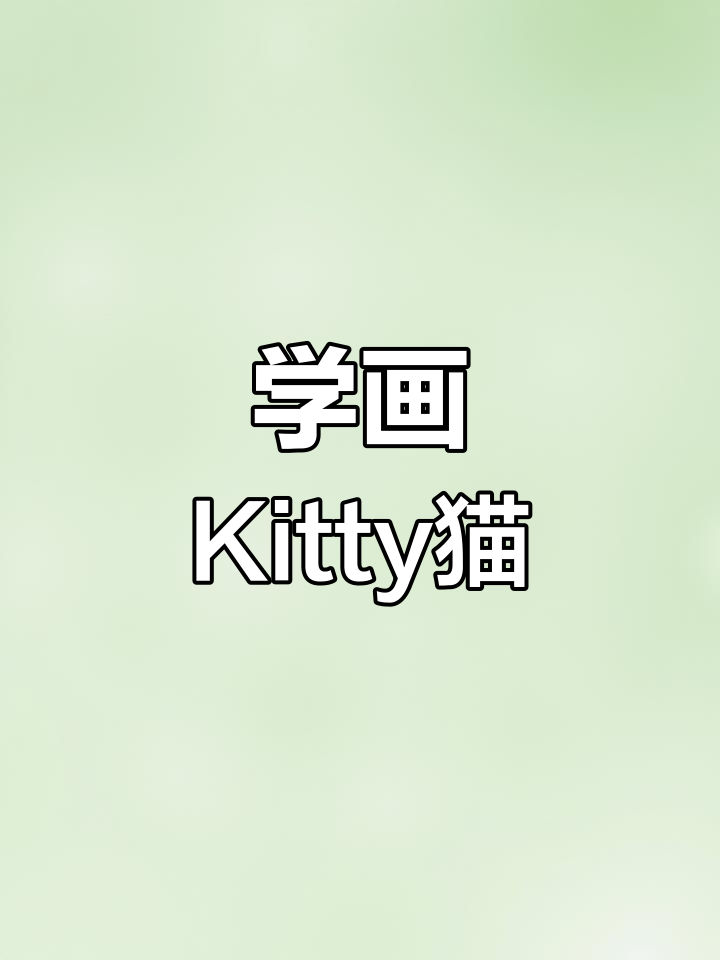 简单可爱的Hello Kitty猫简笔画教程