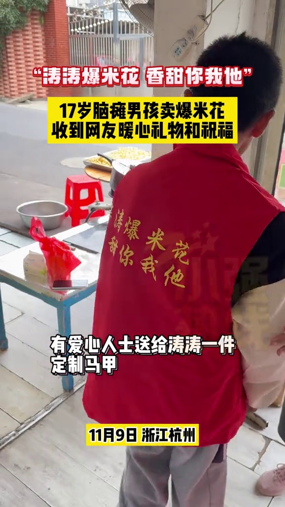 “涛涛爆米花,香甜你我他”,17岁脑瘫男孩卖爆米花,收到网友暖心礼物