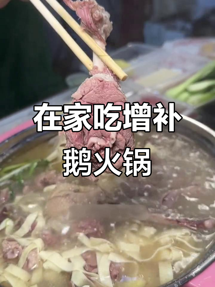 冬季火锅必备!鹅肉汤底,送上门的美味享受