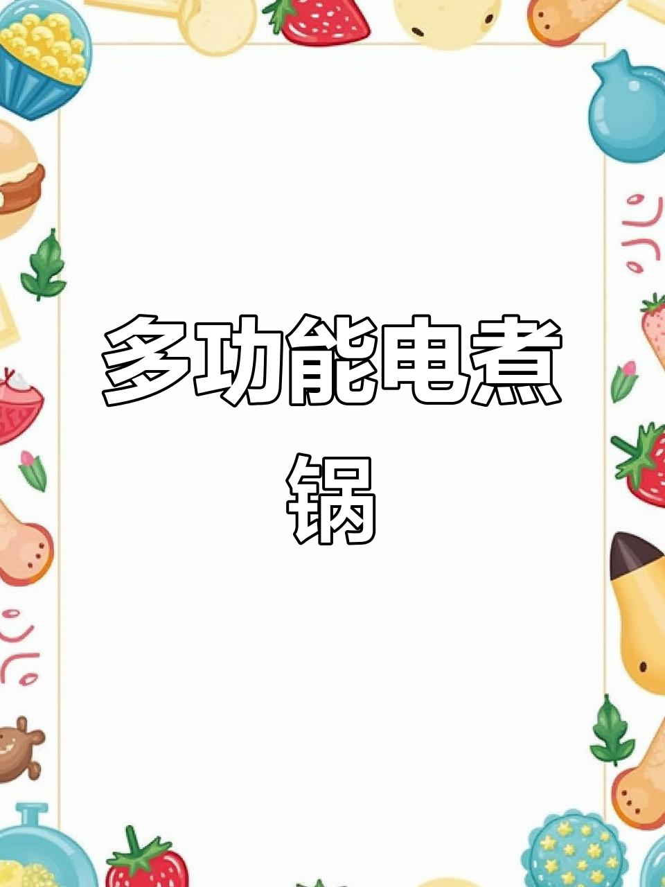 奥克斯多功能电煮锅,宿舍家用两相宜,蒸炒火锅一网打尽