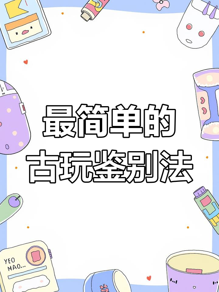 古玩鉴定真有用?教你最简单的方法判断真假