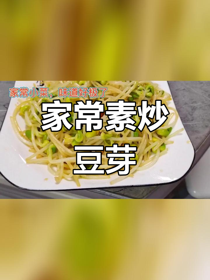 素炒黄豆芽,家常美味做法