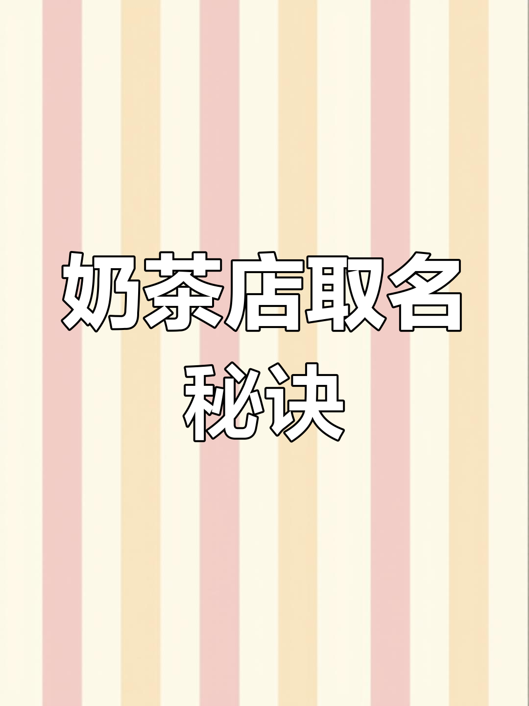 奶茶店命名技巧:如何吸引年轻人