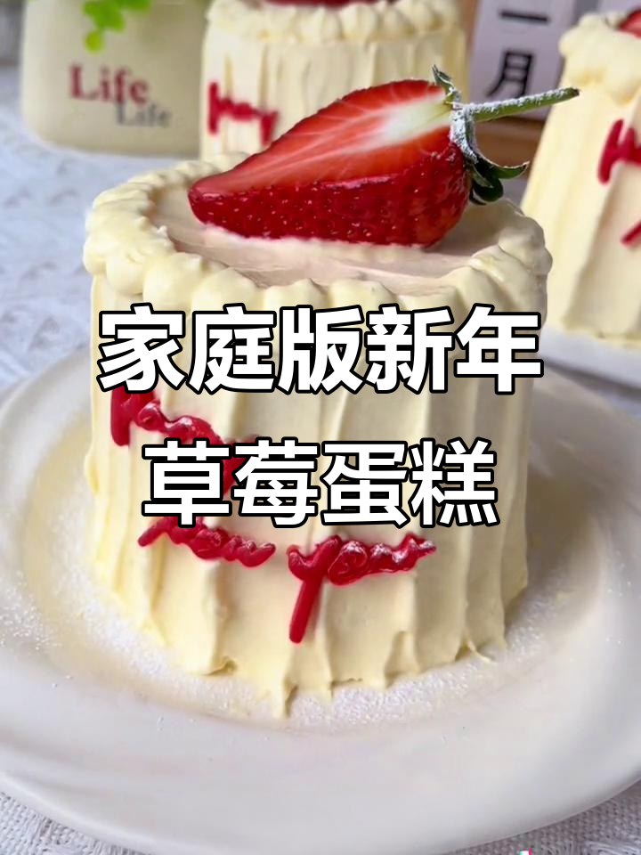 新年草莓蛋糕,简单又美味!