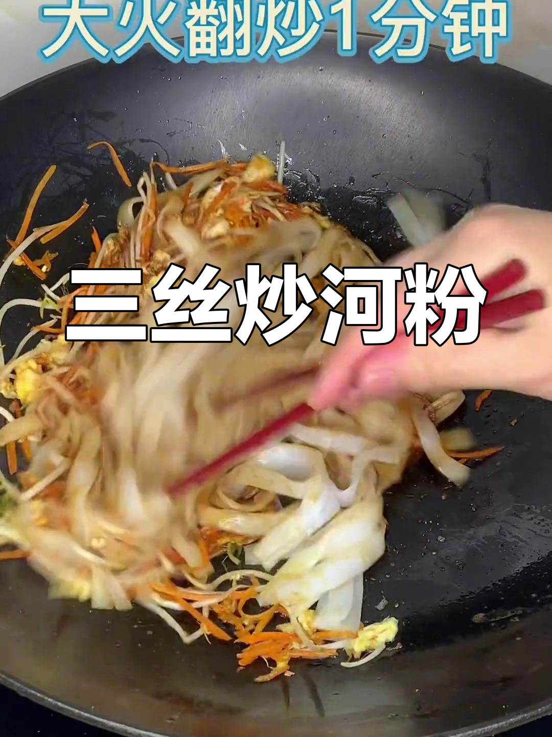 家庭版三丝炒河粉,两分钟搞定早餐