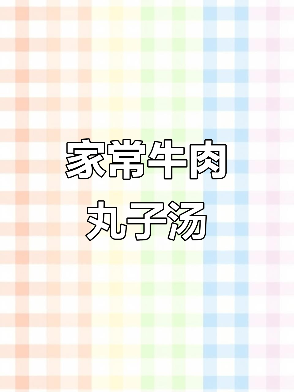 妈妈最爱的牛肉丸子汤,鲜美又简单!