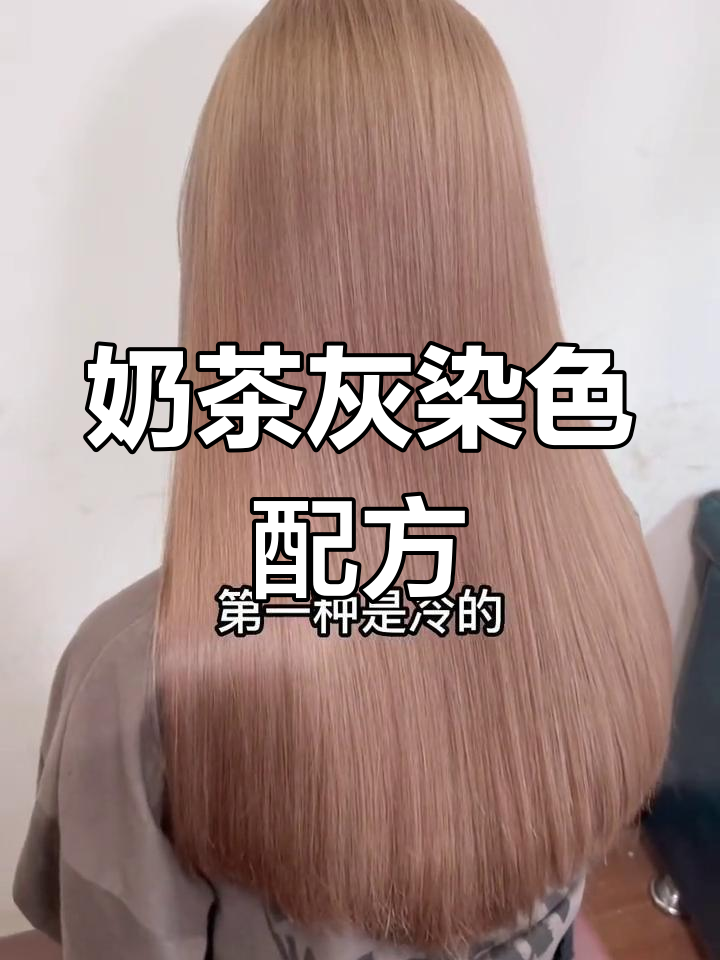 奶茶灰色系染发教程,轻松打造透明感