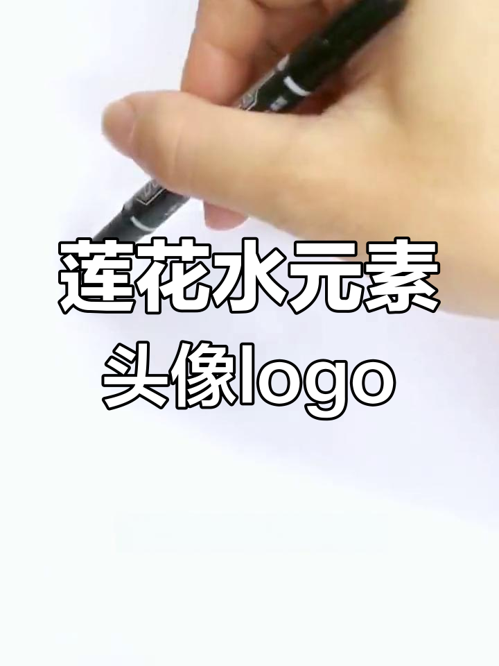 莲花与水元素结合,打造头像logo设计