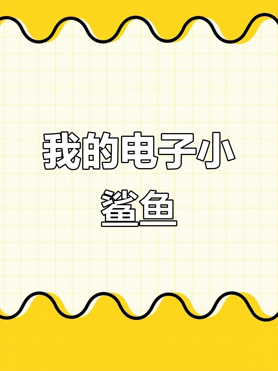 领养一只像素小鲨鱼,培养你的专属宠物