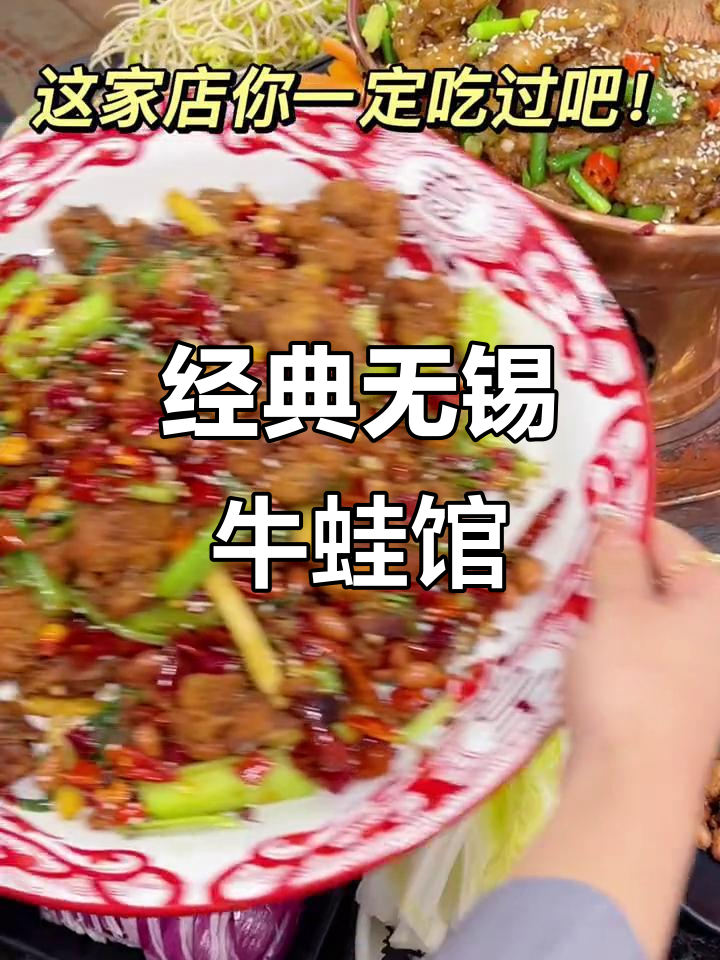 无锡老牌牛蛙店,味道让人怀念!