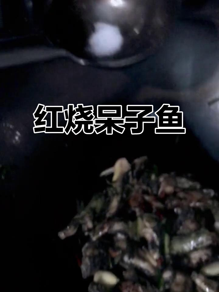 红烧野生虎头呆子，口感鲜美，做法超简单