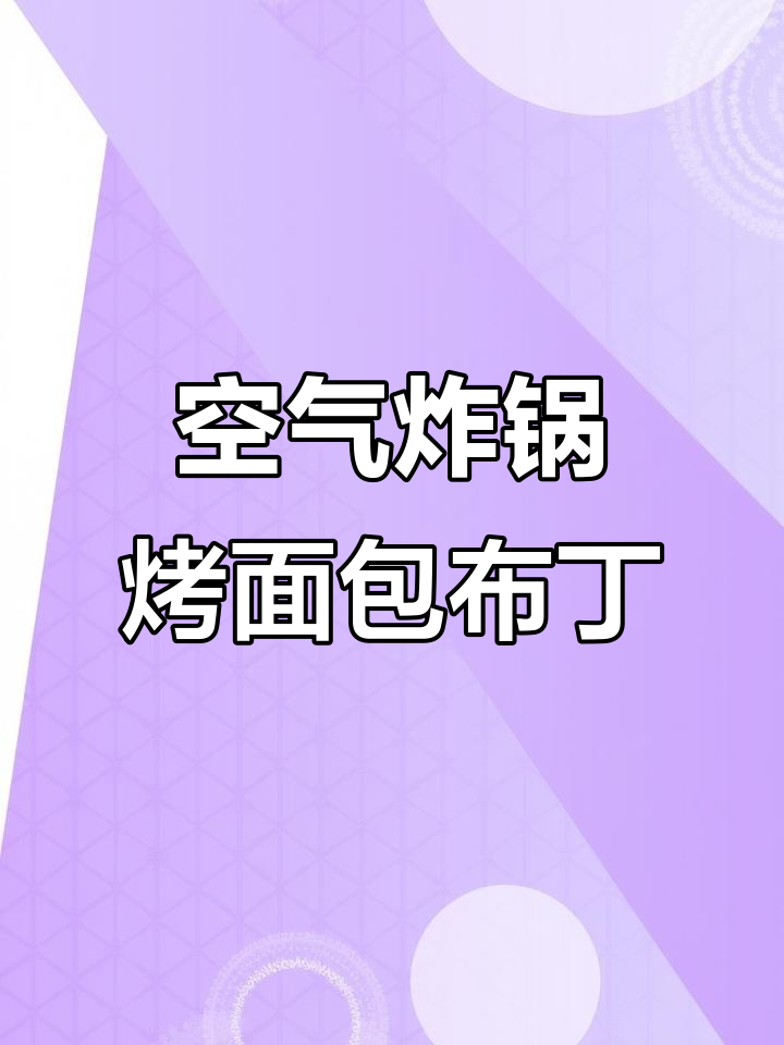 空气炸锅版面包布丁,外酥内嫩,奶香十足