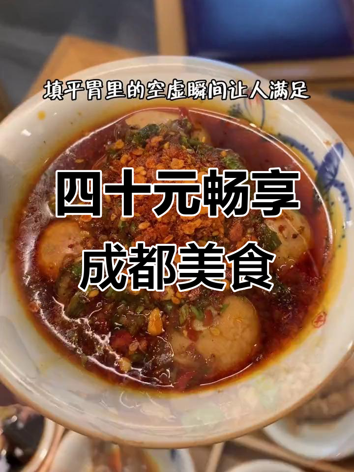 40元吃遍成都名小吃,红糖糍粑、冷吃牛肉样样来