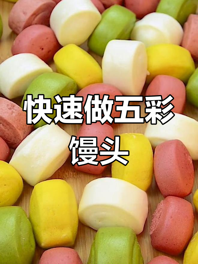 五彩奶香小馒头,松软美味