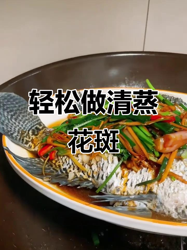清蒸花斑鱼，简单又美味！葱姜汁腌制去腥，清蒸八分钟搞定