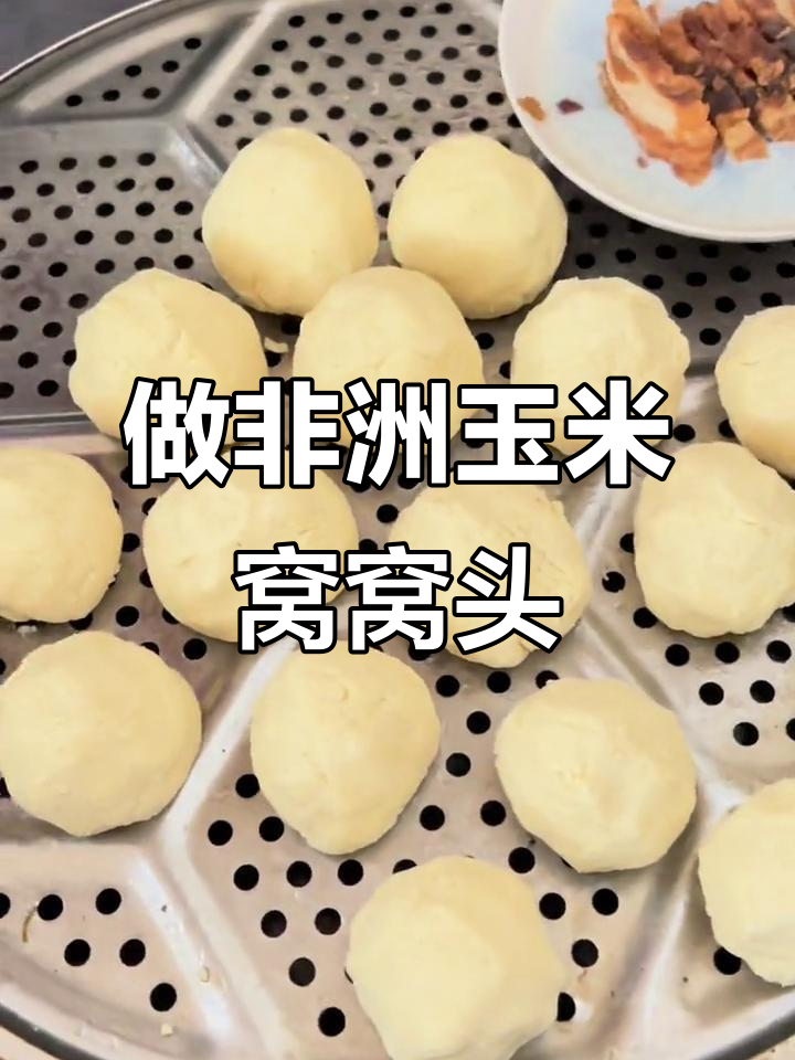 非洲玉米面窝窝头做法,简单又美味
