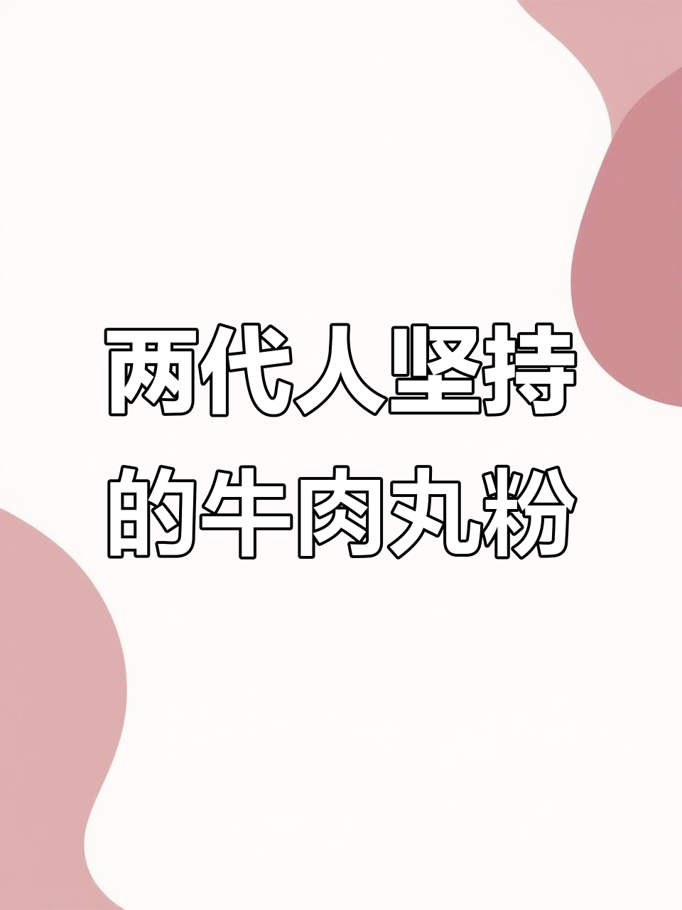 传承两代人的牛肉丸粉,青州老店的独特美味