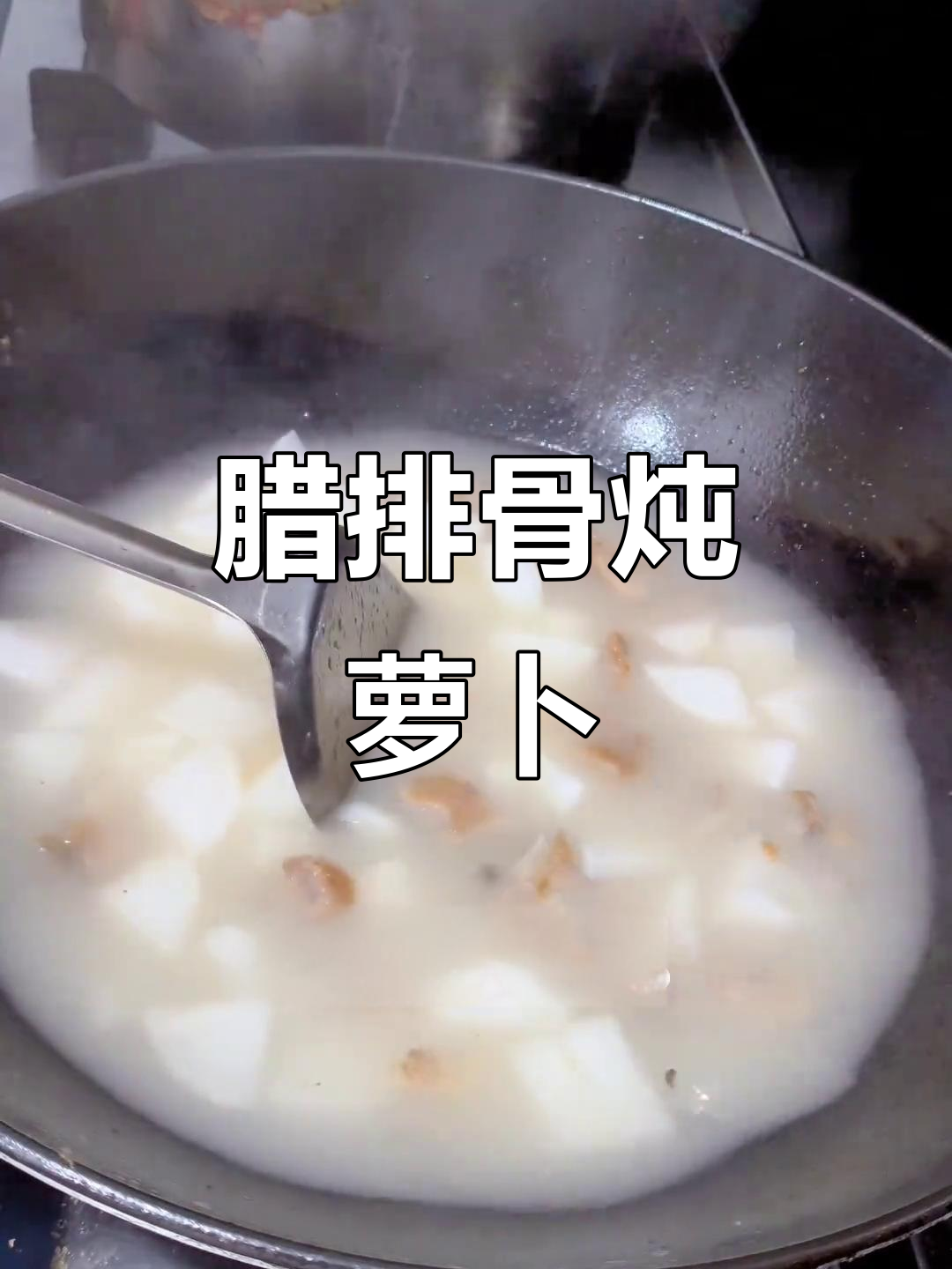 腊排骨炖萝卜,米汤与软糯的完美结合