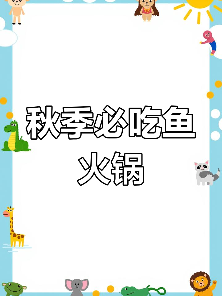 顺德人常吃的鱼火锅,鲜美至极