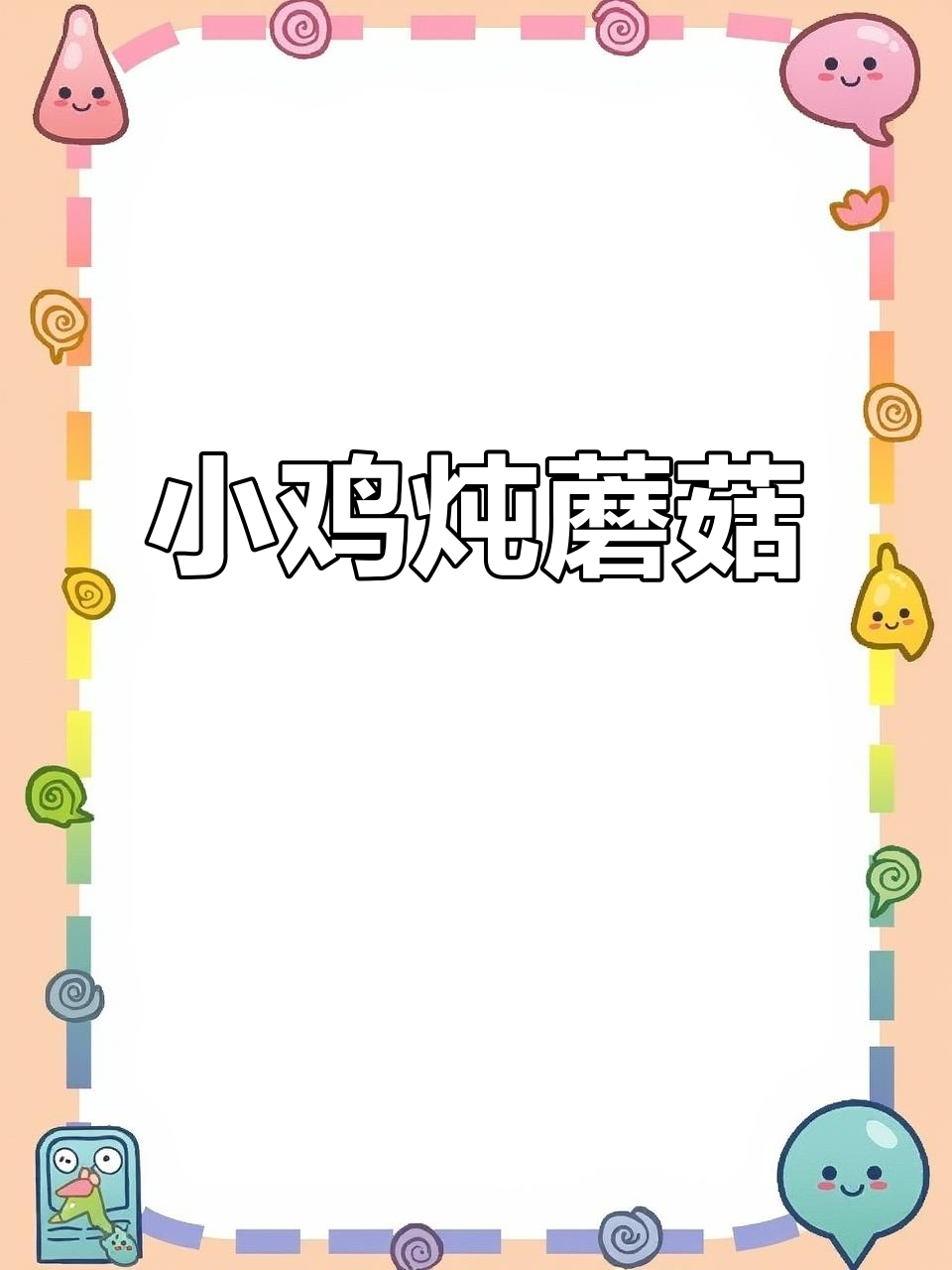 东北经典小鸡炖蘑菇,香气扑鼻让人无法抗拒