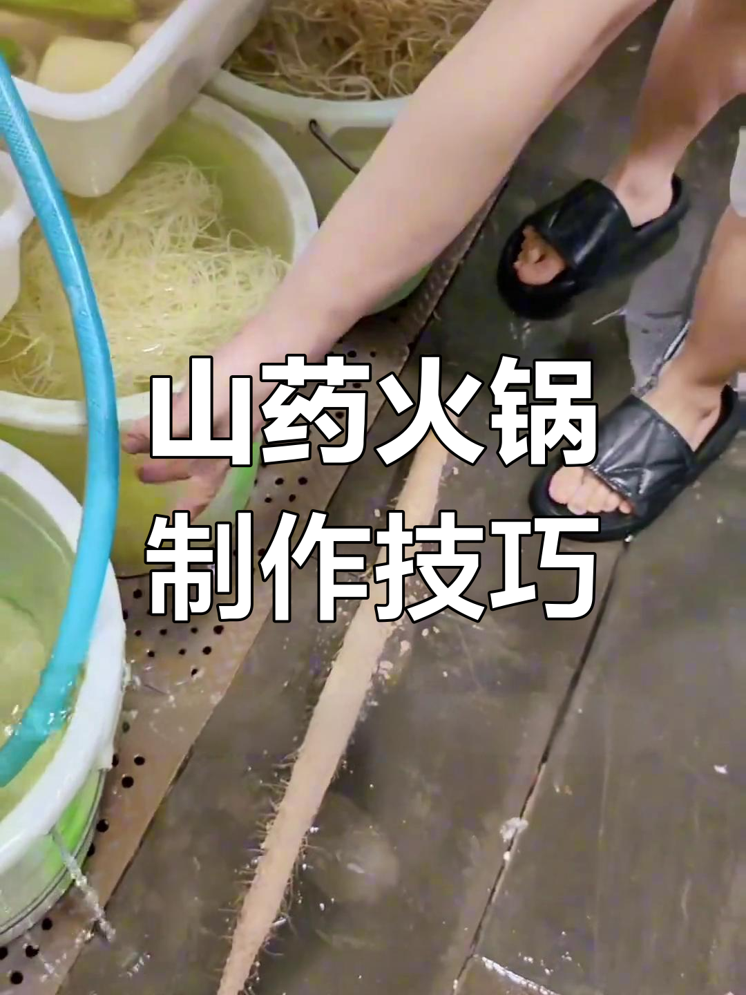 重庆火锅山药做法详解