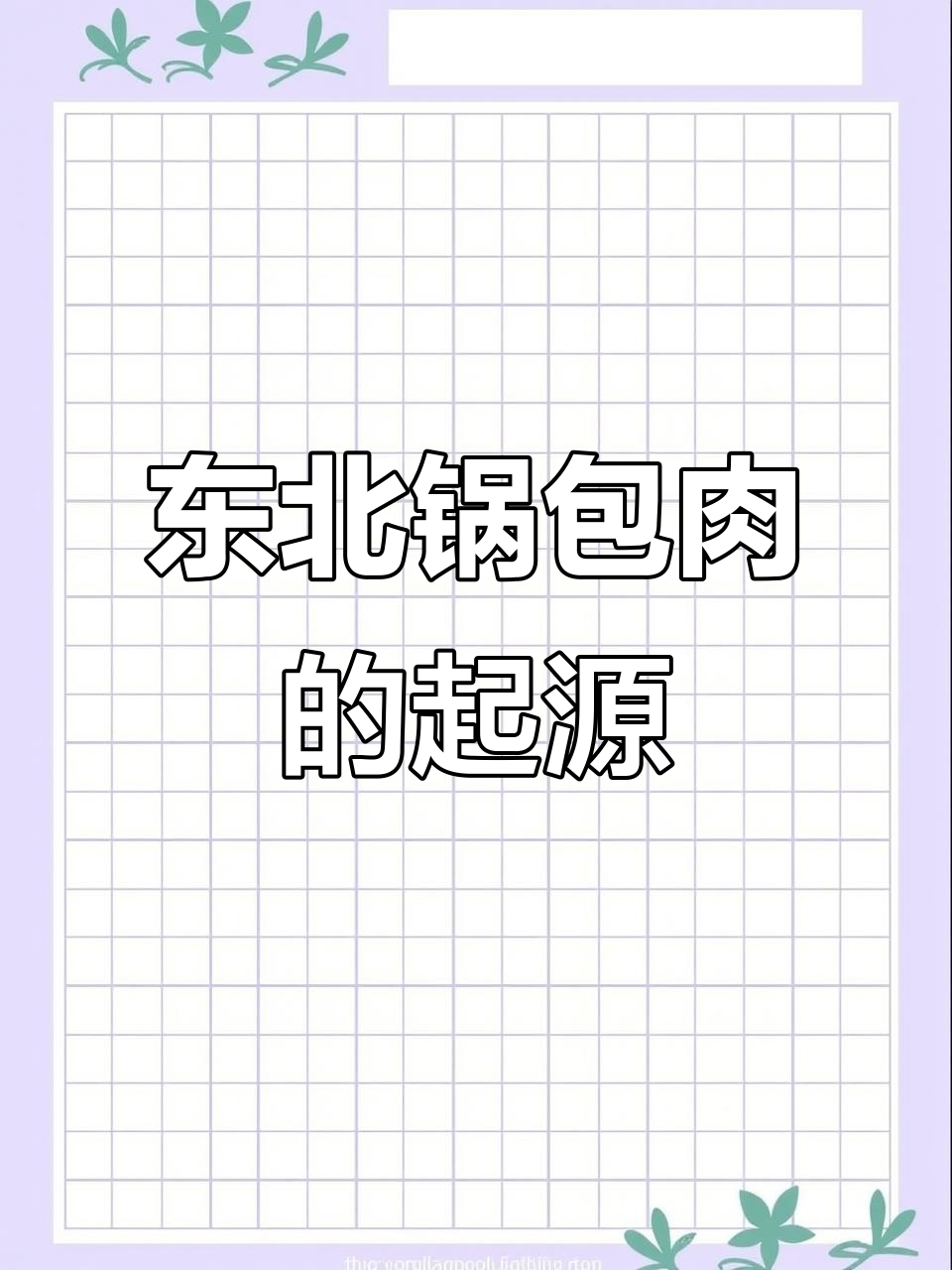 吉林锅包肉起源之争:多版本背后的文化融合