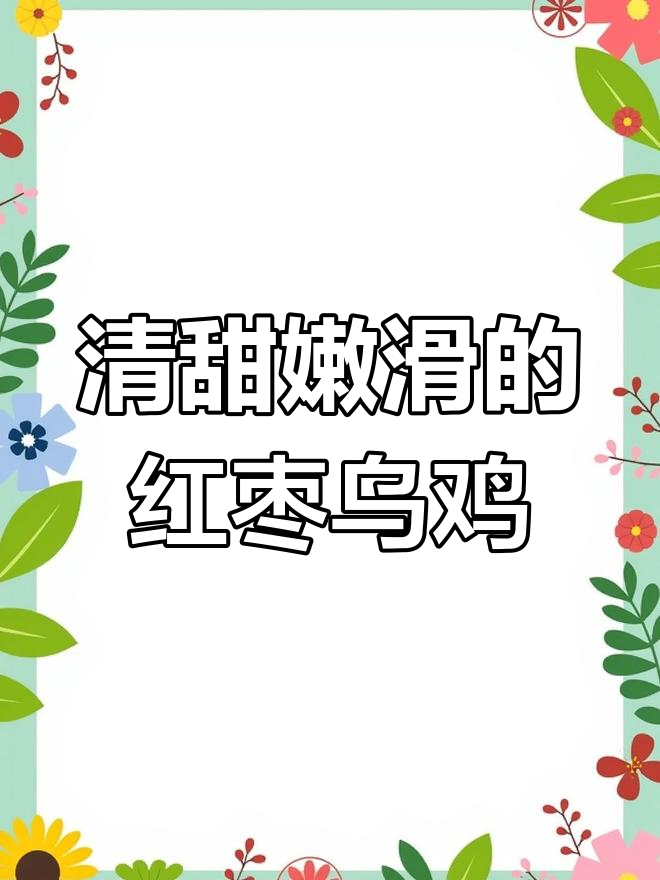 红枣枸杞蒸乌鸡,清甜嫩滑的秘诀