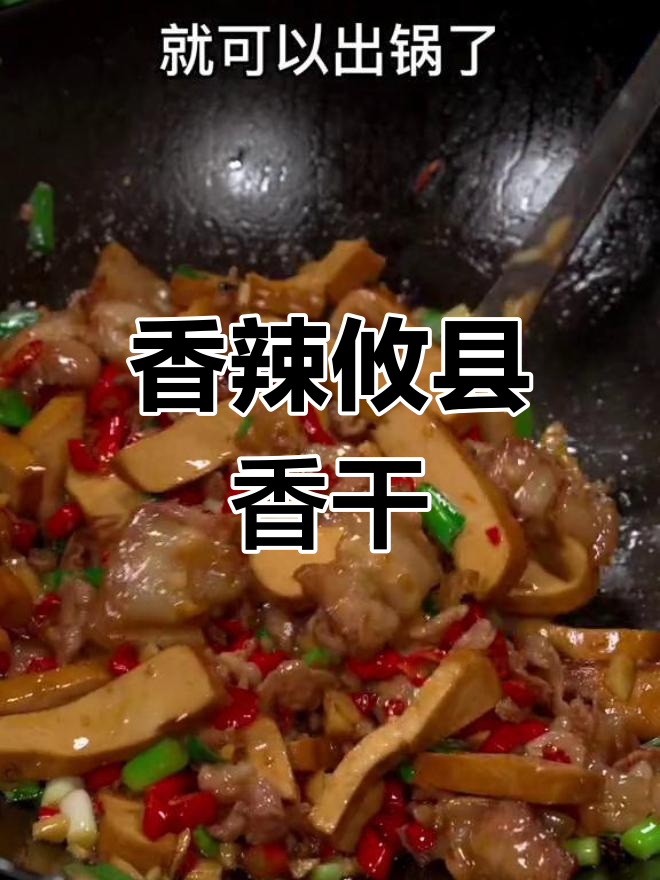 攸县香干炒肉,软嫩入味,家常做法轻松学