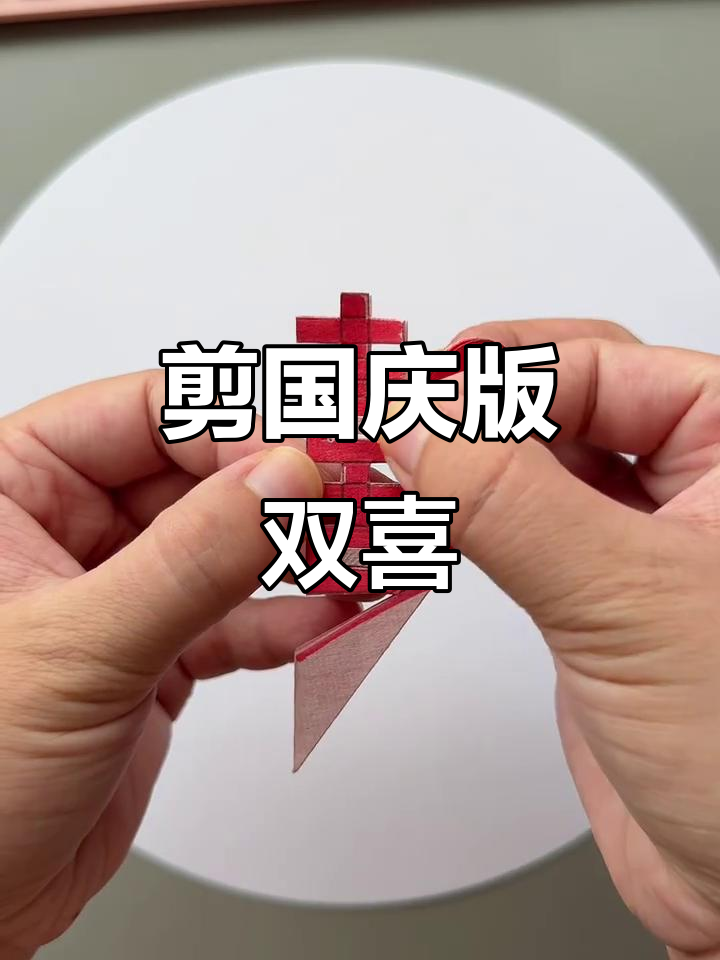 国庆双喜剪纸教程,简单又好看!