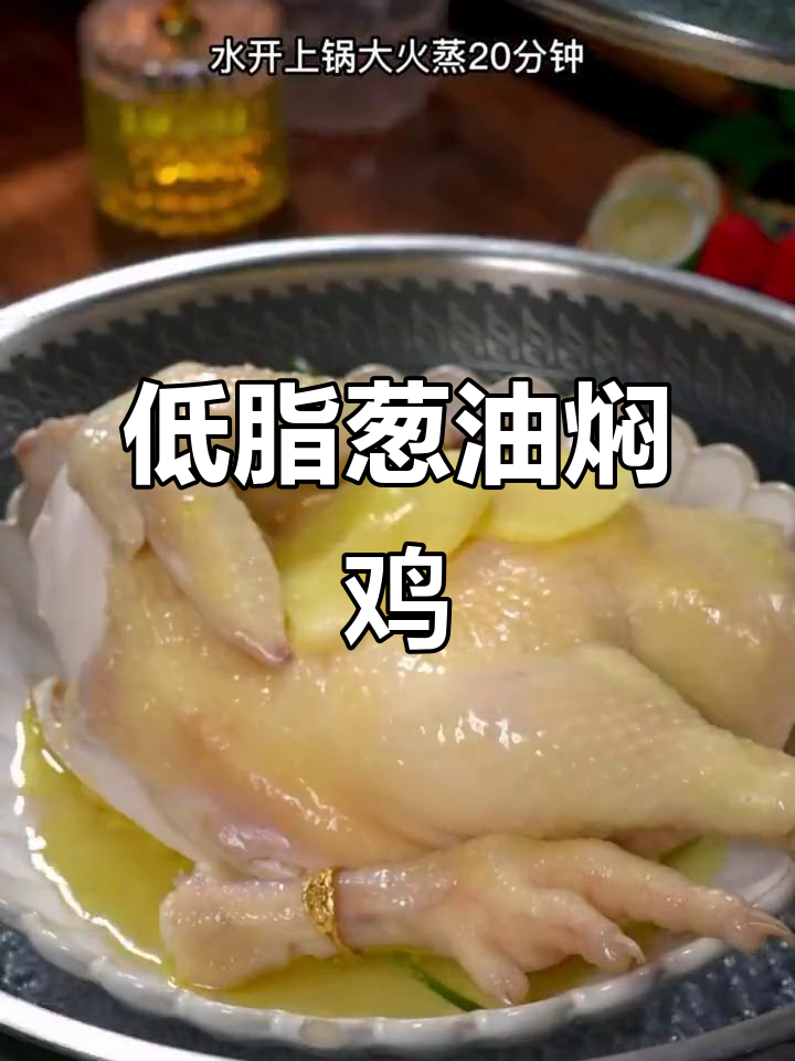 广东特色葱油鸡，低卡又美味，轻松学会这道家常菜