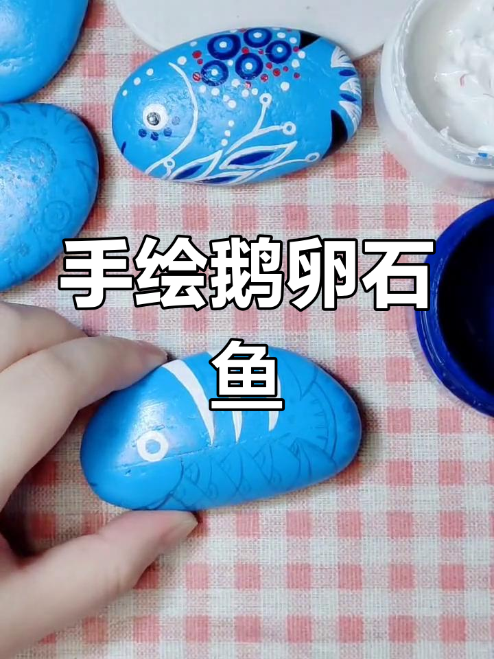 简单石头画教程:蓝色底上色小鱼