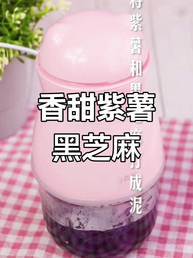 紫薯黑芝麻泥,营养美味轻松做