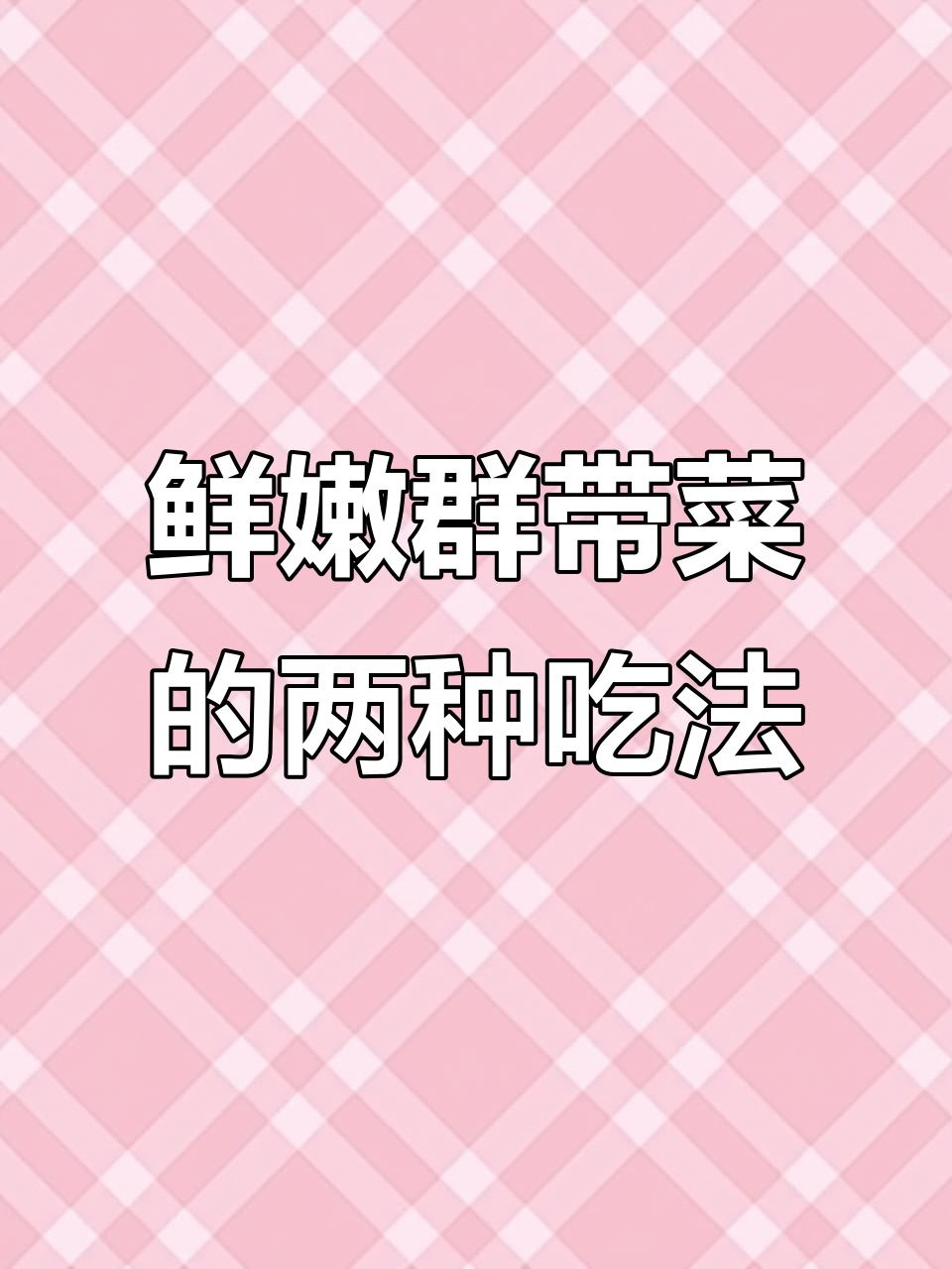 两种超简单裙带菜做法，凉拌和鸡蛋汤轻松搞定