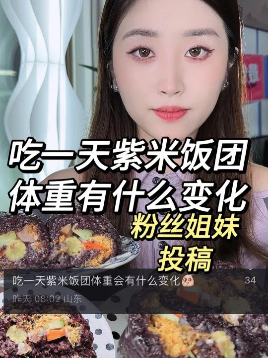 吃一天紫米饭团 体重的变化