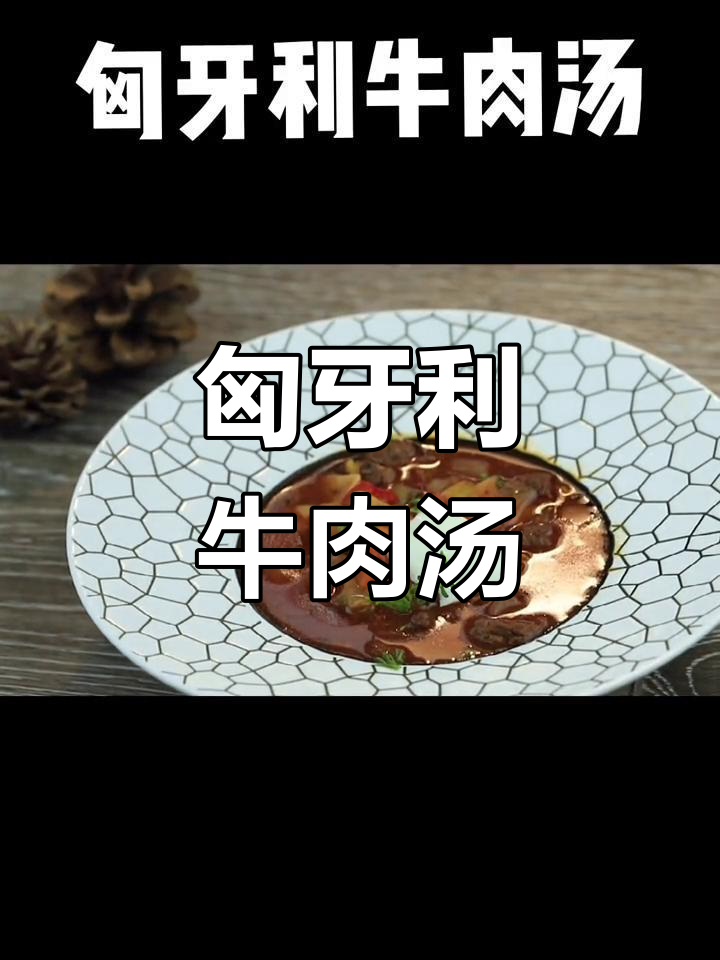 匈牙利风味牛肉汤,香辣浓郁