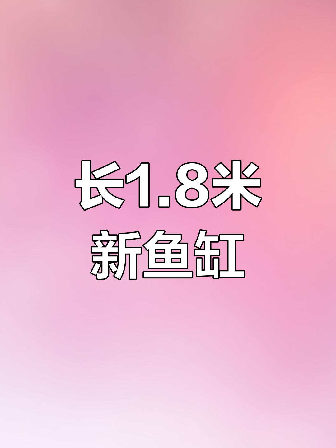 全新森森鱼缸,长1.8米宽0.6米,全套过滤设备齐全