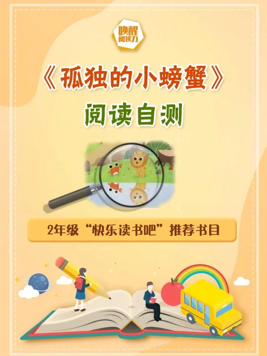 《孤独的小螃蟹》阅读自测