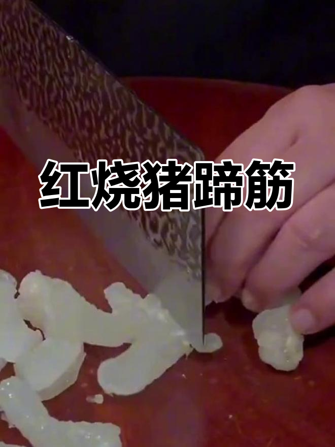 传统红烧猪蹄筋的做法,软糯鲜香