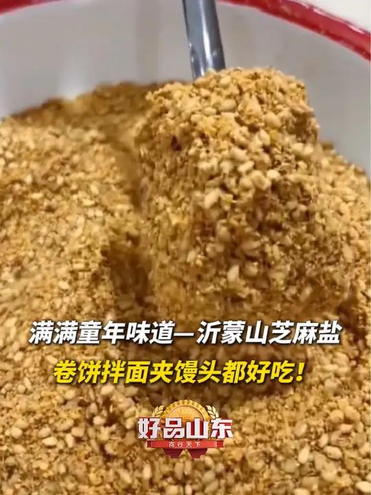 100 种必打卡的山东好品|满满童年味道—沂蒙山芝麻盐,卷饼拌面夹馒头都好吃!最山东味 1