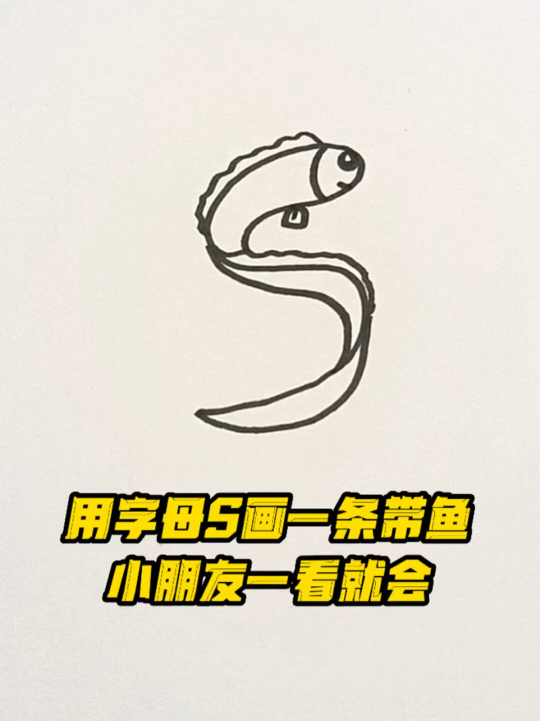 用S画一条带鱼简笔画