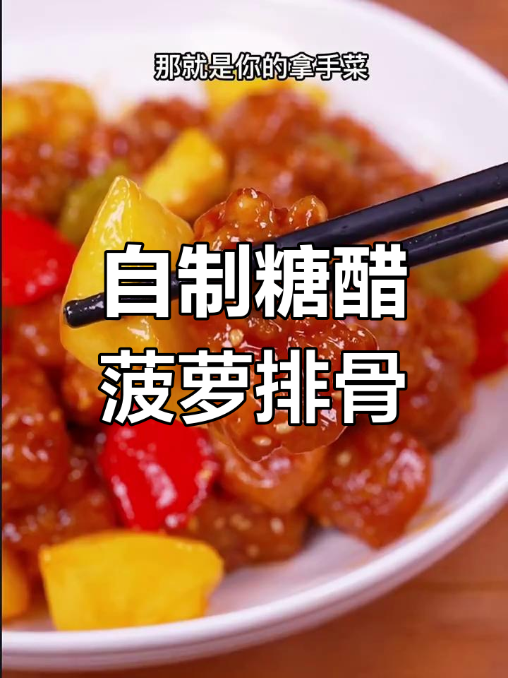 糖醋菠萝排骨,外酥里嫩的完美做法!