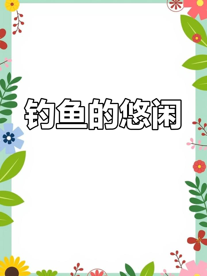 晨光初照,微风拂面,垂钓忘忧,心境如仙