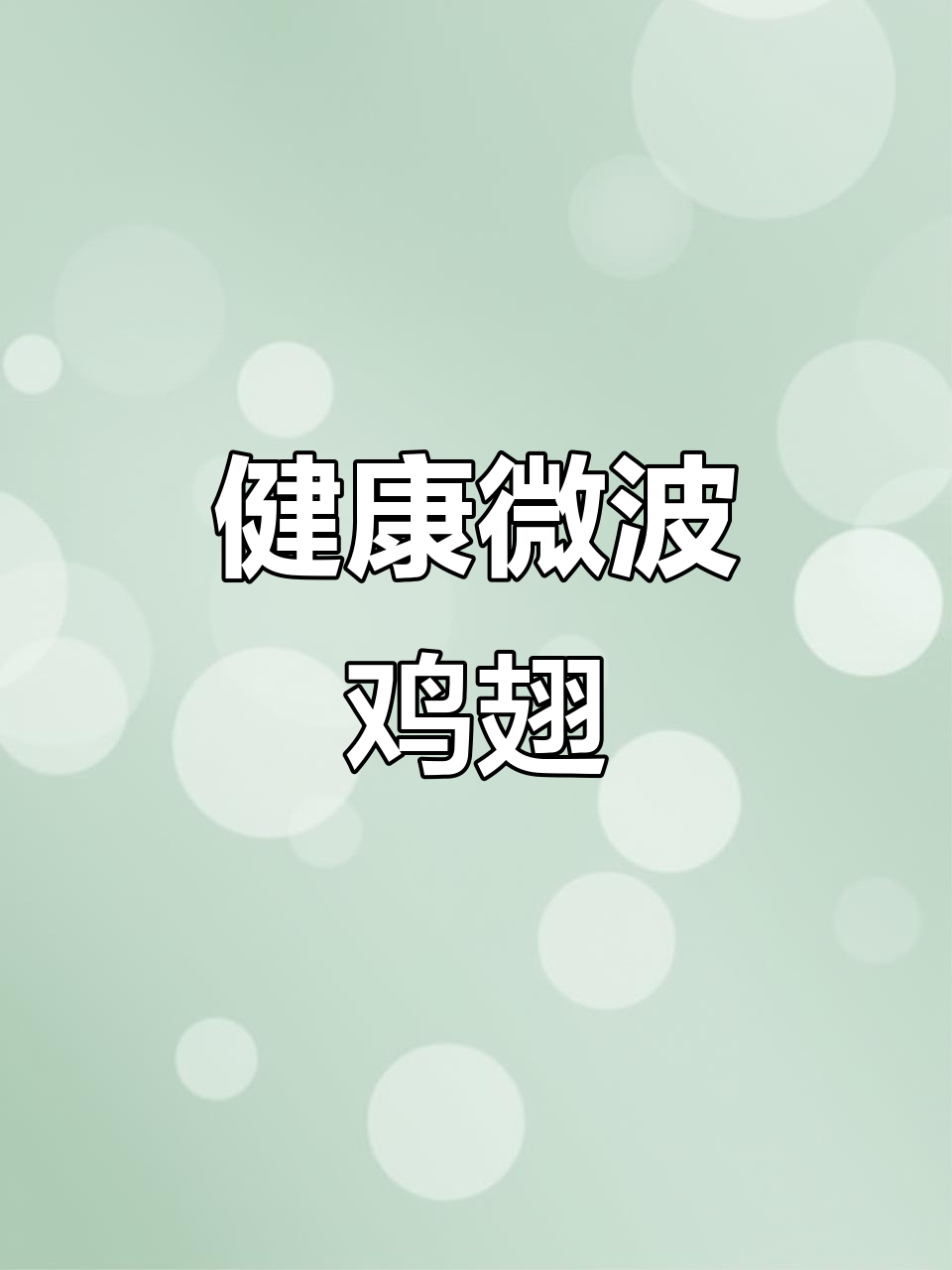 微波炉烤鸡翅,省时又健康,懒人必备!