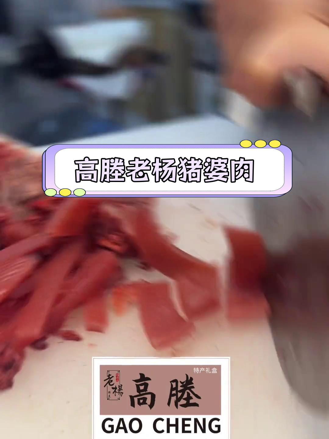 宜兴高塍老杨猪婆肉,真材实料的美味传承