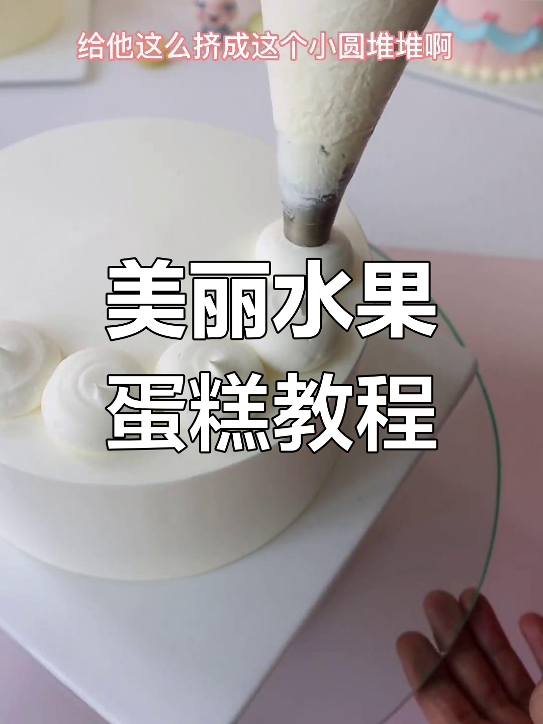 水果蛋糕也能这么美,轻松做出完美造型