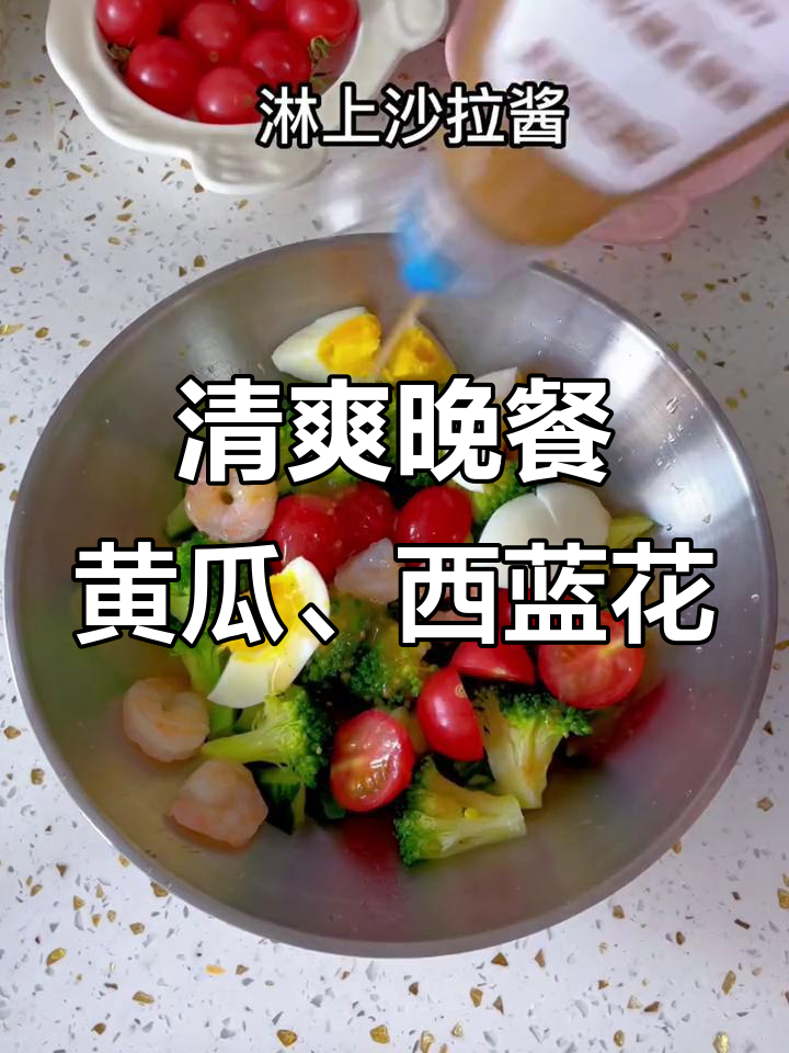晚餐清爽营养,黄瓜西兰花水煮虾搭配沙拉酱